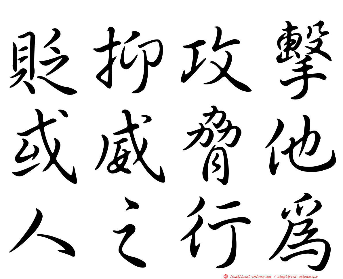 貶抑攻擊或威脅他人之行為