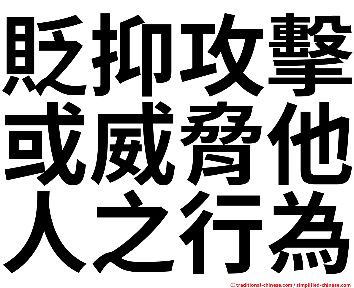 貶抑攻擊或威脅他人之行為