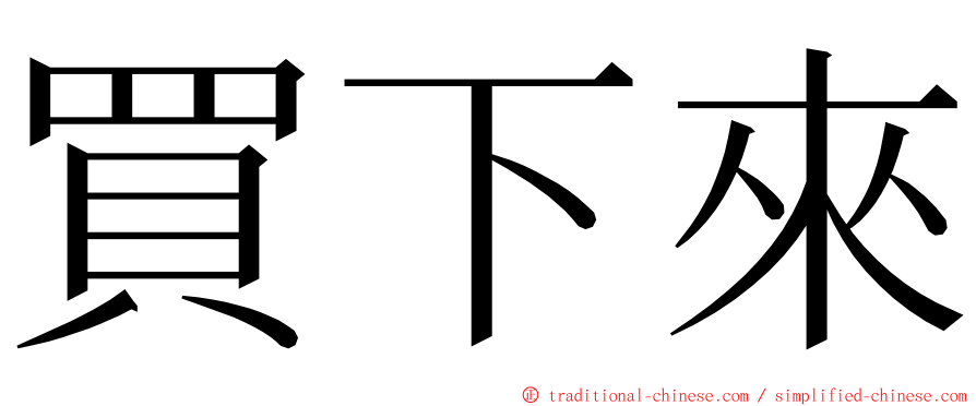 買下來 ming font