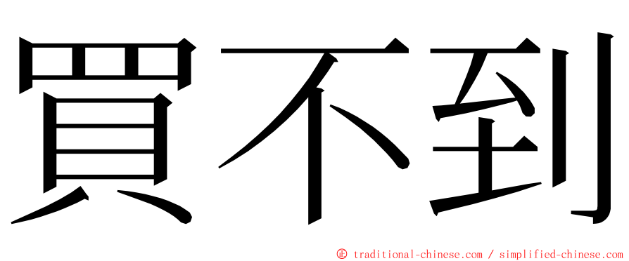 買不到 ming font