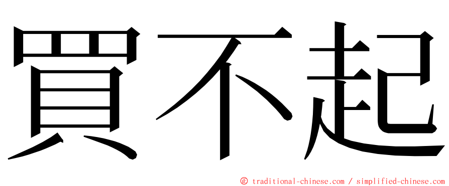 買不起 ming font