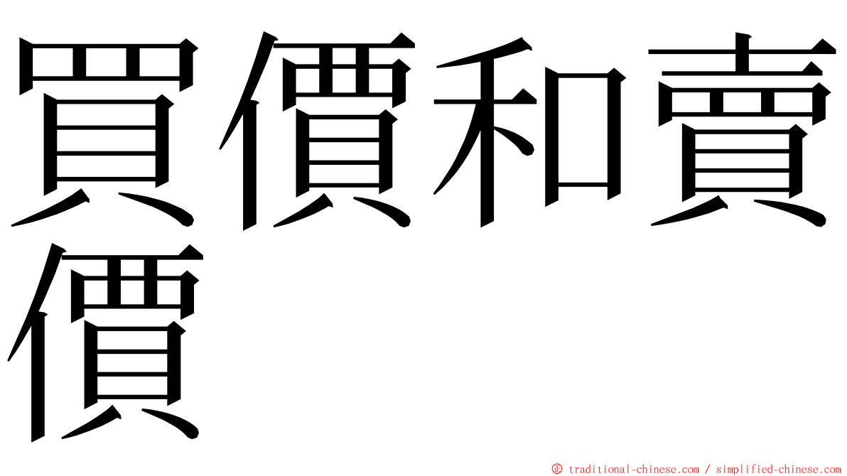 買價和賣價 ming font