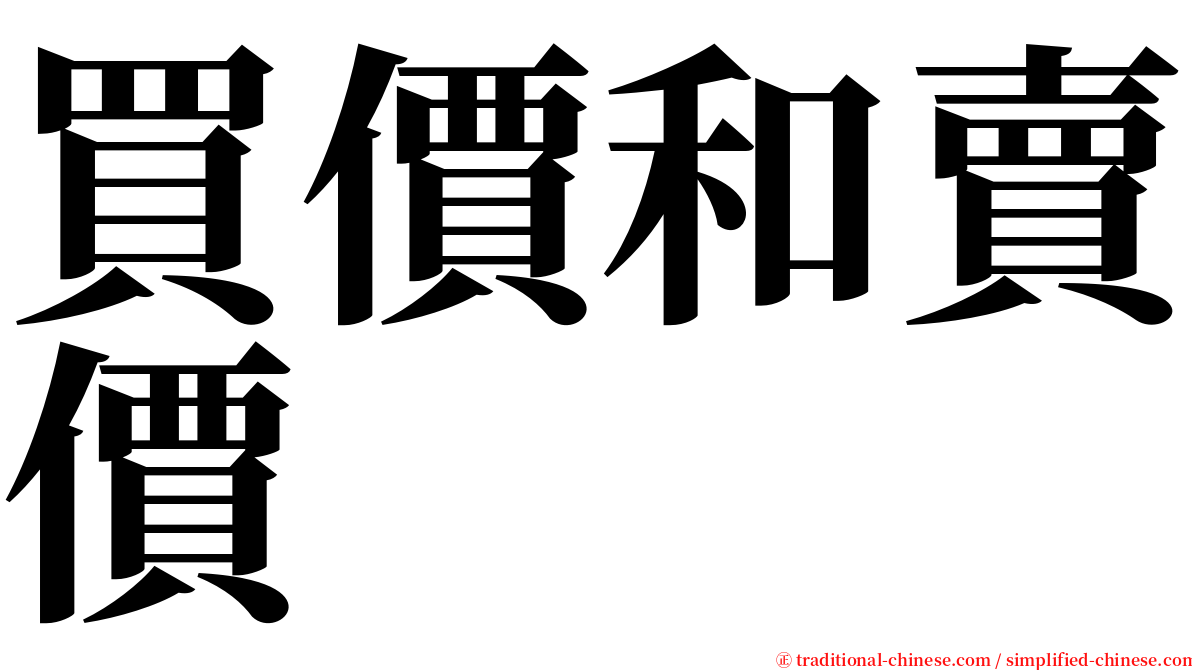 買價和賣價 serif font