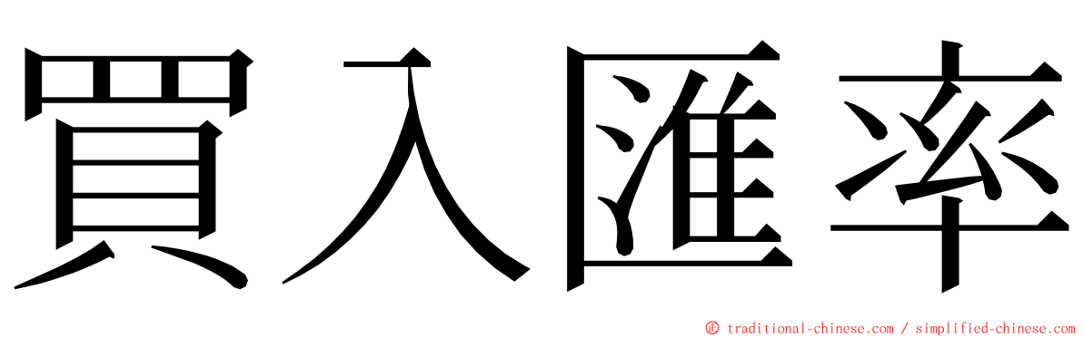 買入匯率 ming font