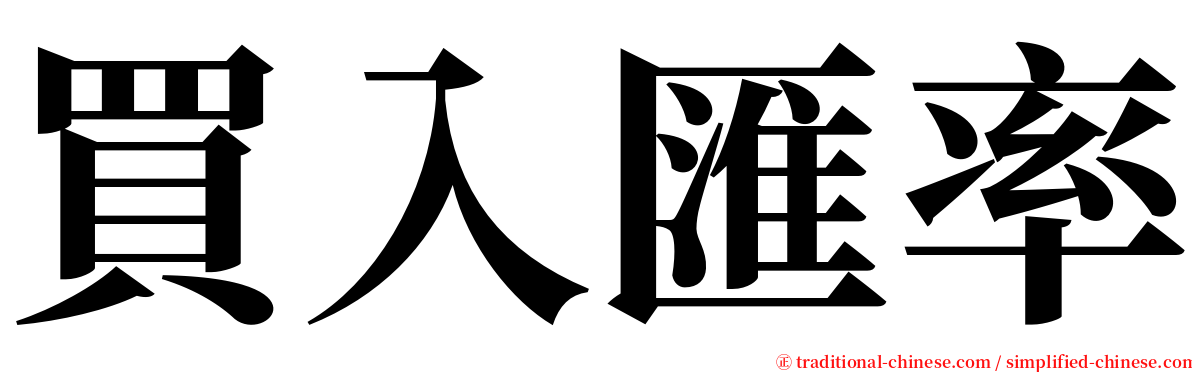 買入匯率 serif font