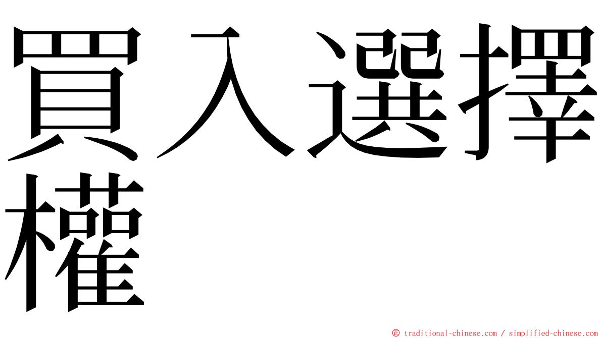 買入選擇權 ming font