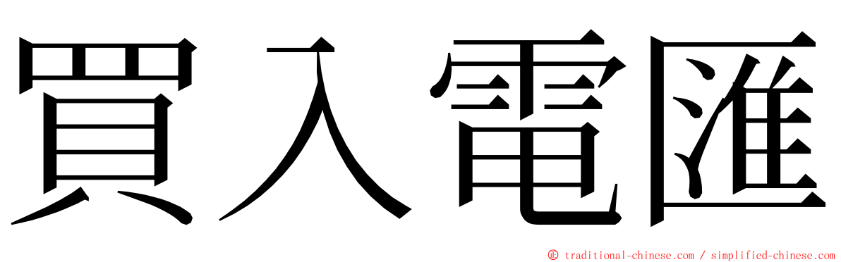 買入電匯 ming font