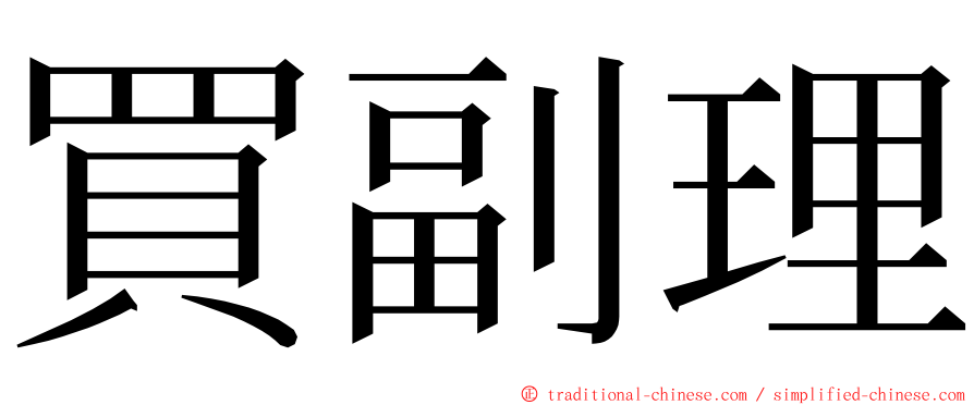 買副理 ming font