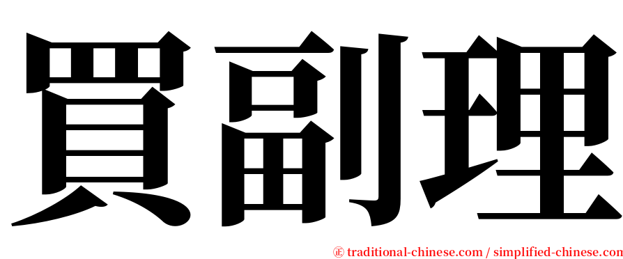 買副理 serif font