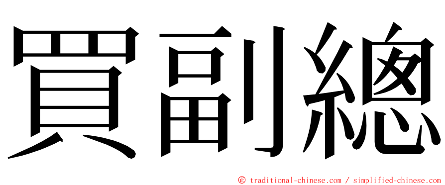 買副總 ming font