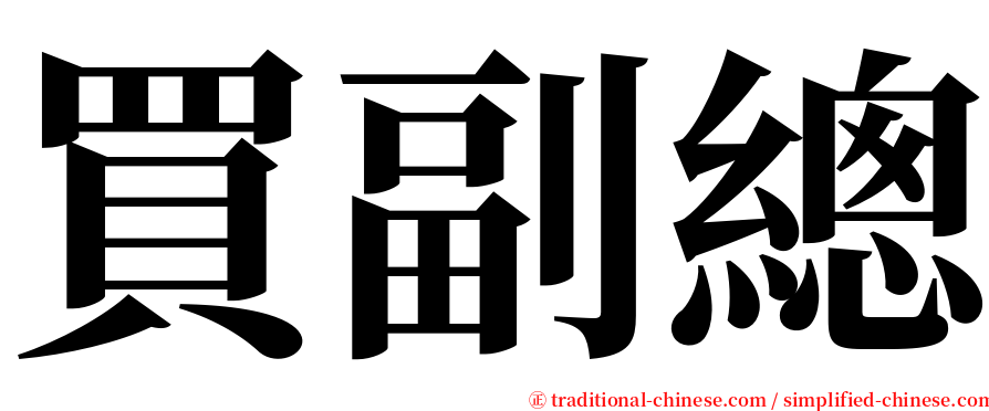 買副總 serif font