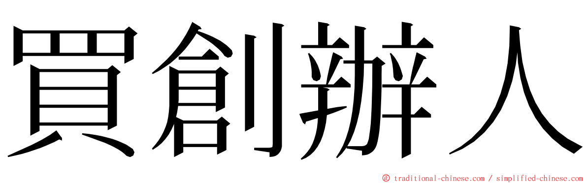 買創辦人 ming font