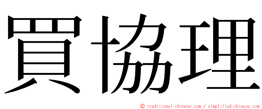 買協理 ming font