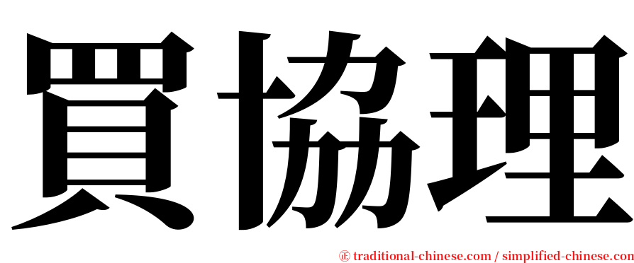 買協理 serif font