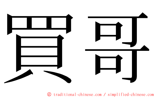 買哥 ming font