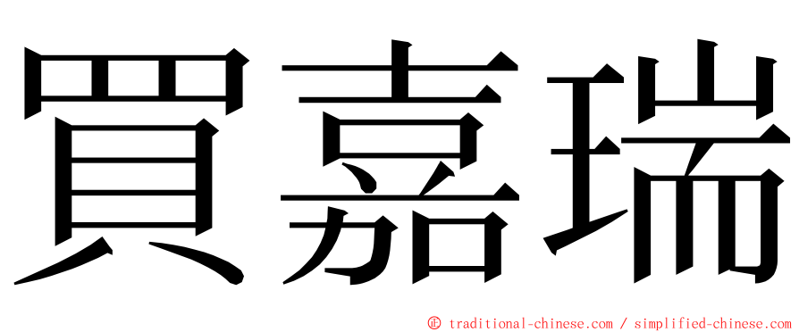 買嘉瑞 ming font