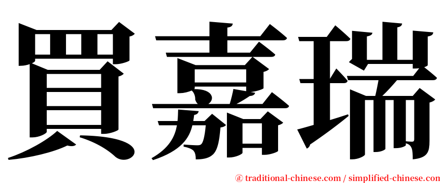 買嘉瑞 serif font