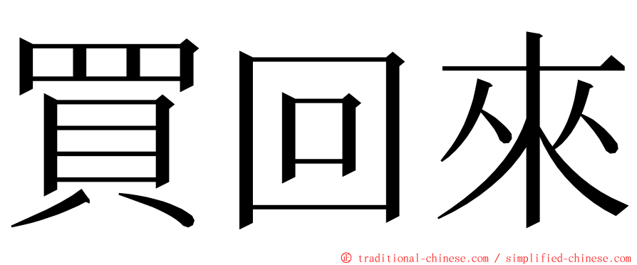 買回來 ming font