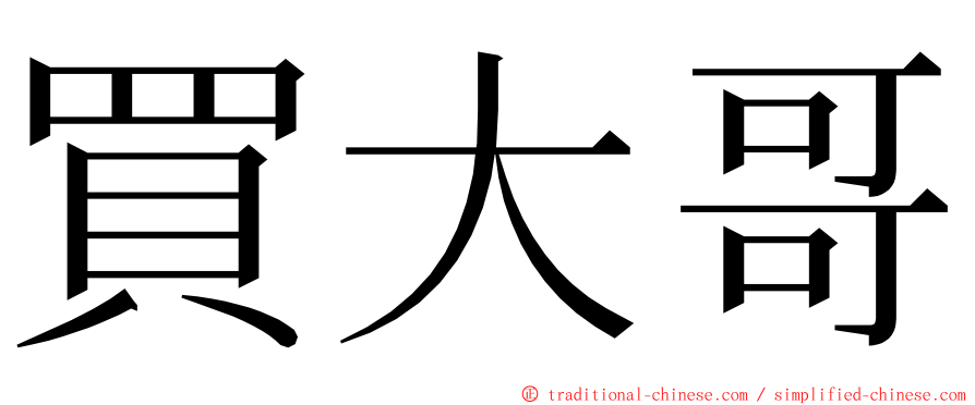 買大哥 ming font