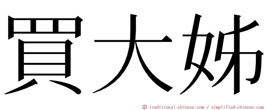 買大姊 ming font