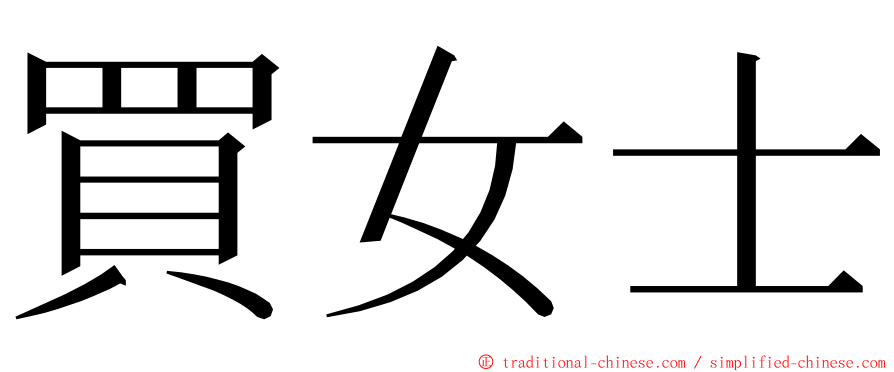 買女士 ming font