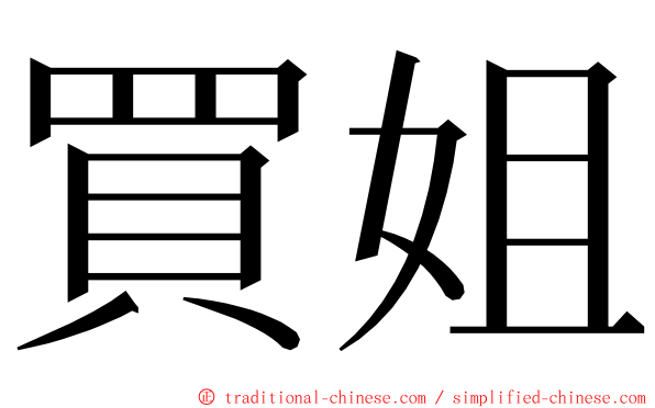 買姐 ming font