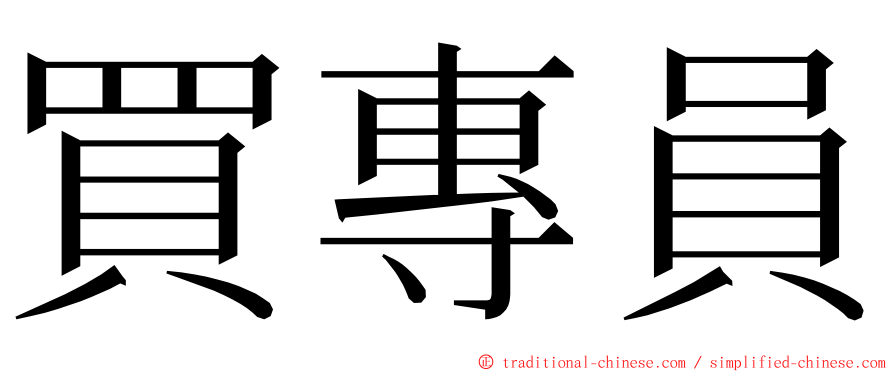 買專員 ming font