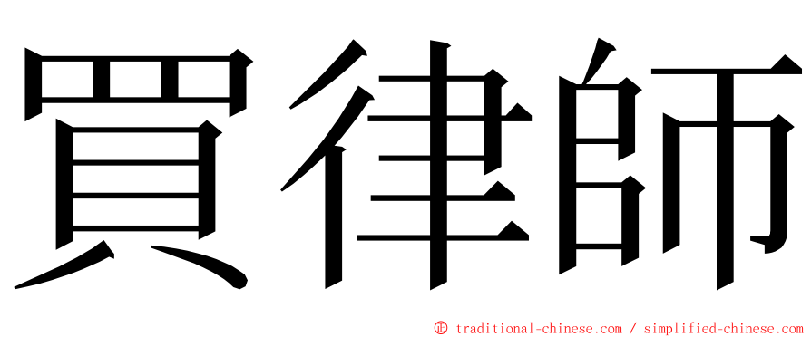 買律師 ming font