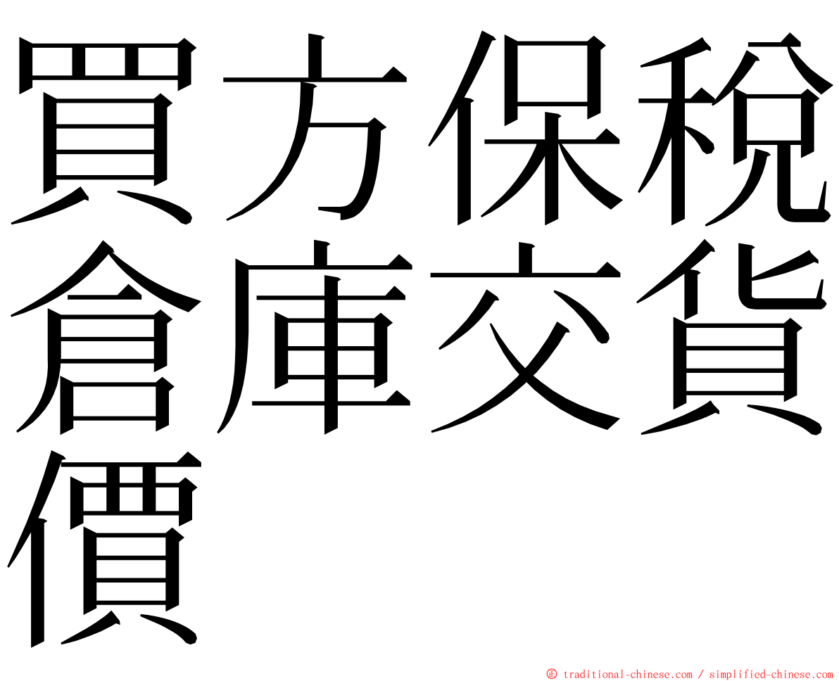 買方保稅倉庫交貨價 ming font