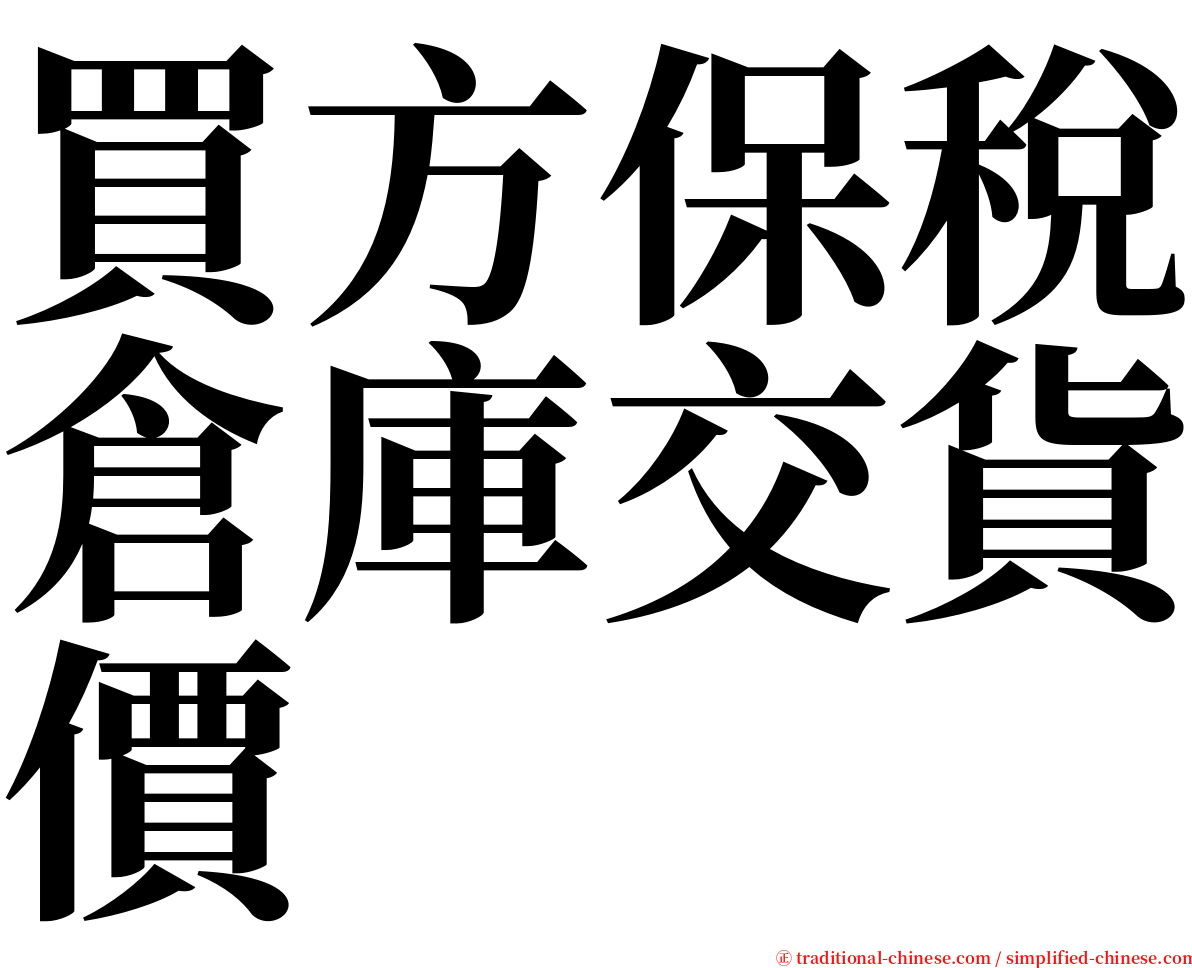 買方保稅倉庫交貨價 serif font