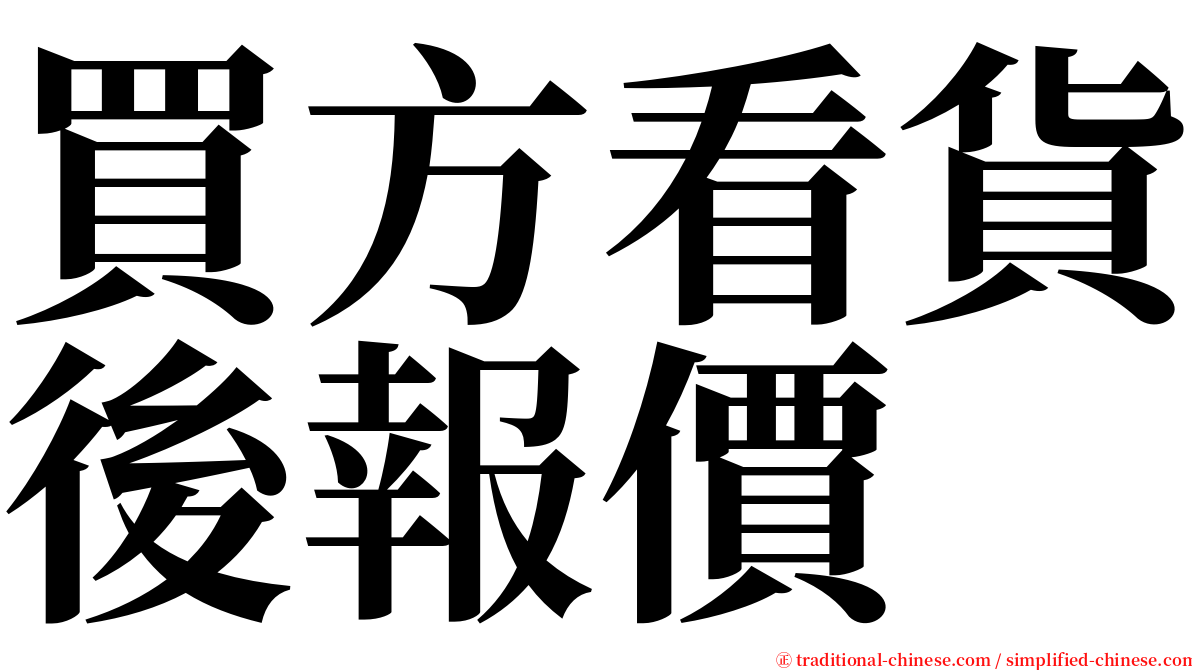 買方看貨後報價 serif font