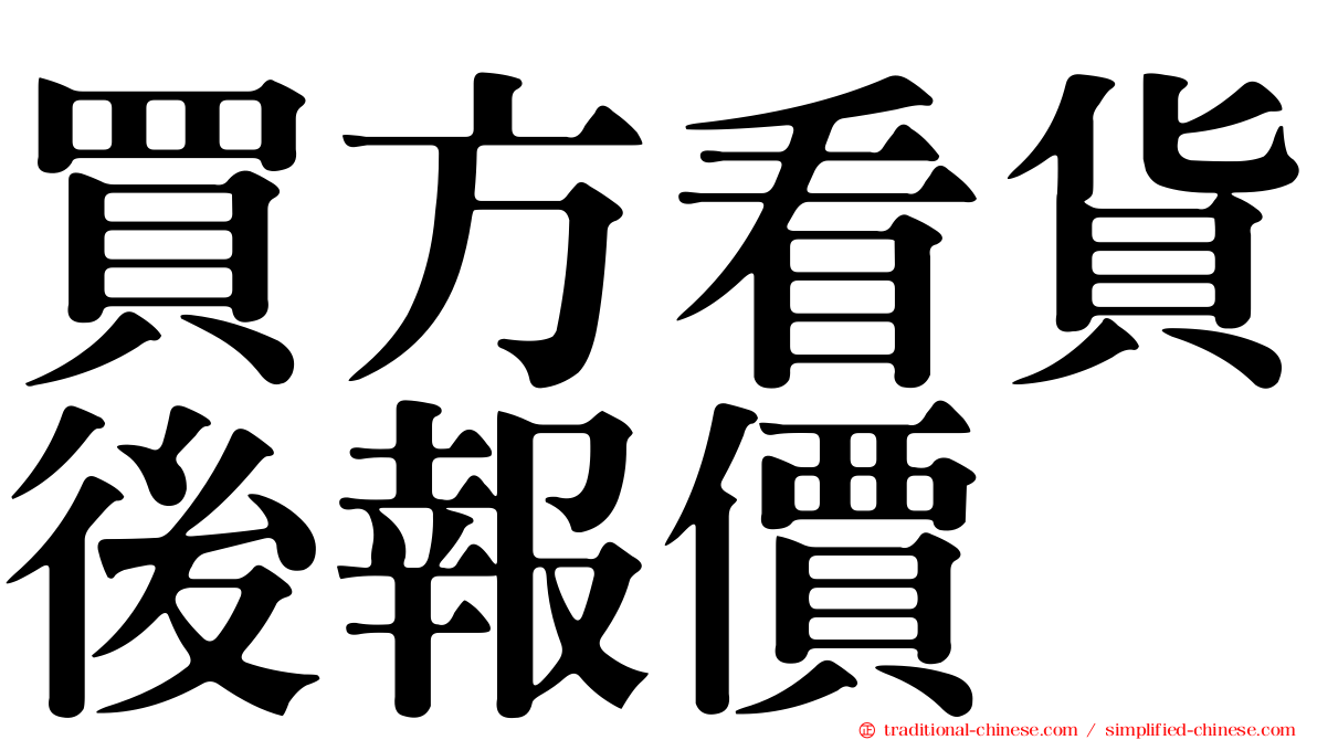 買方看貨後報價
