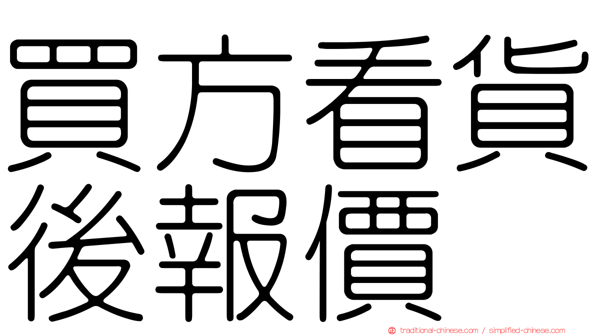 買方看貨後報價