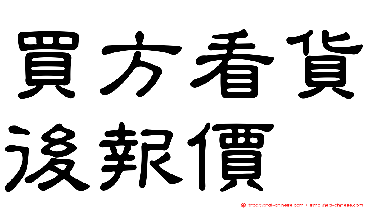 買方看貨後報價