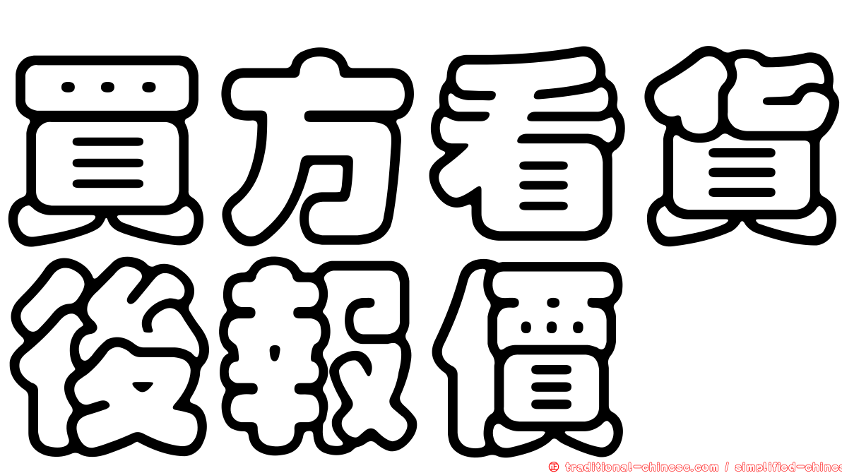 買方看貨後報價