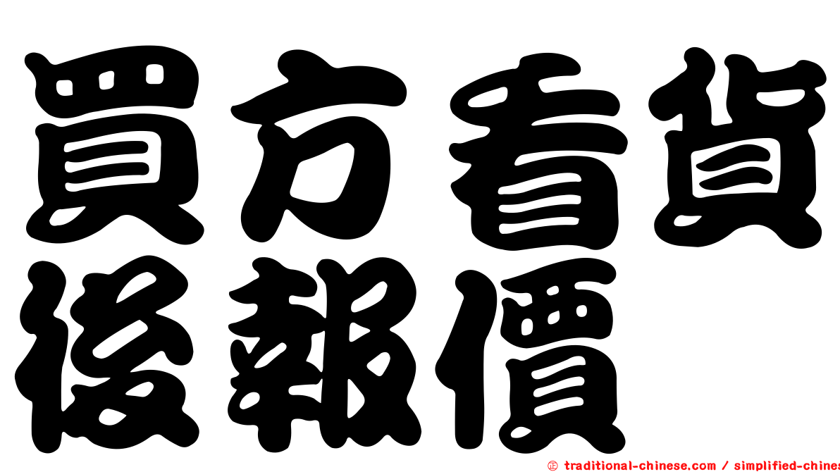 買方看貨後報價