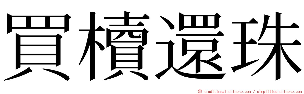 買櫝還珠 ming font