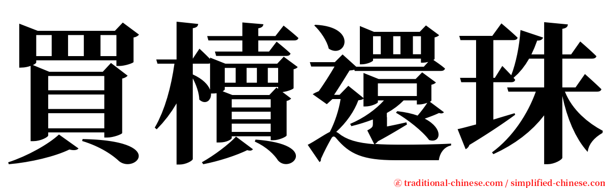 買櫝還珠 serif font