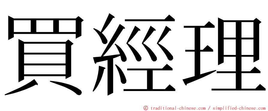 買經理 ming font