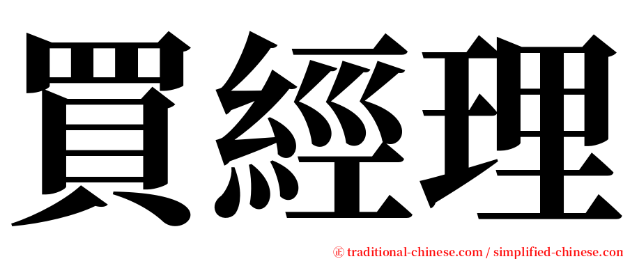 買經理 serif font