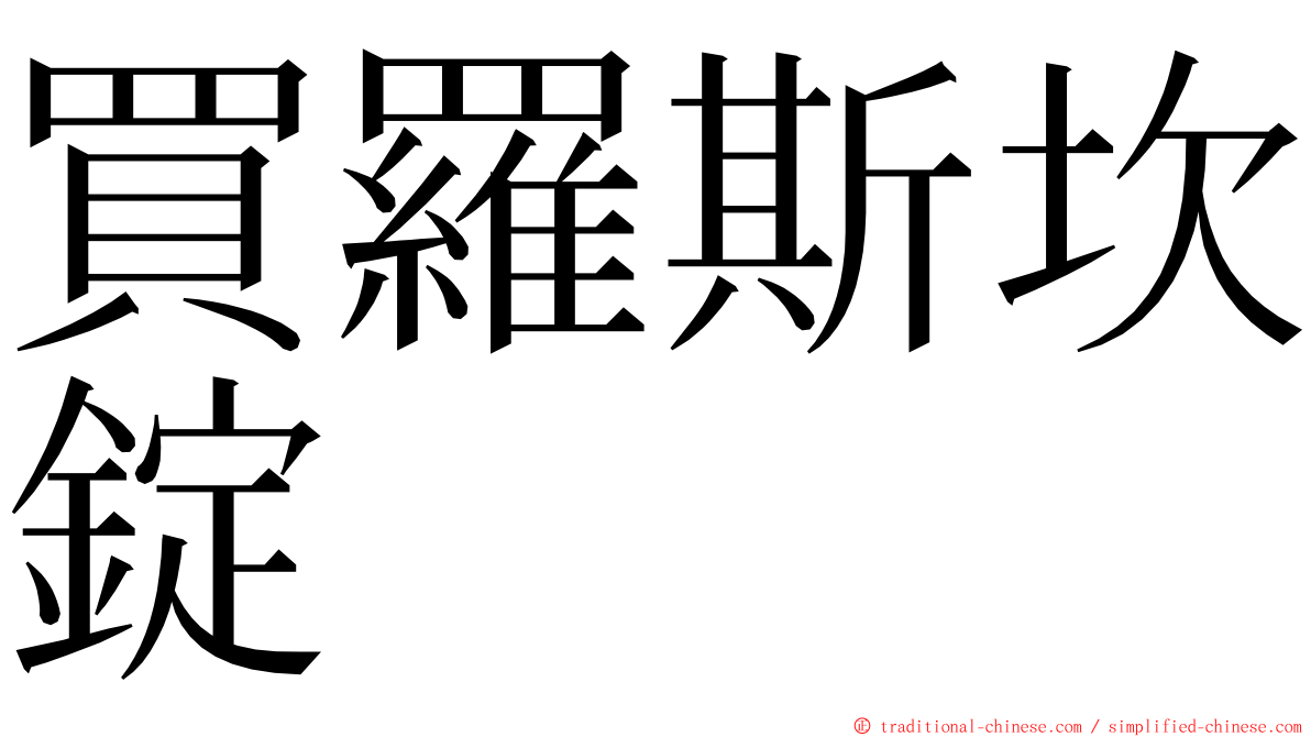 買羅斯坎錠 ming font