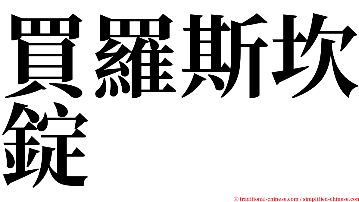 買羅斯坎錠 serif font