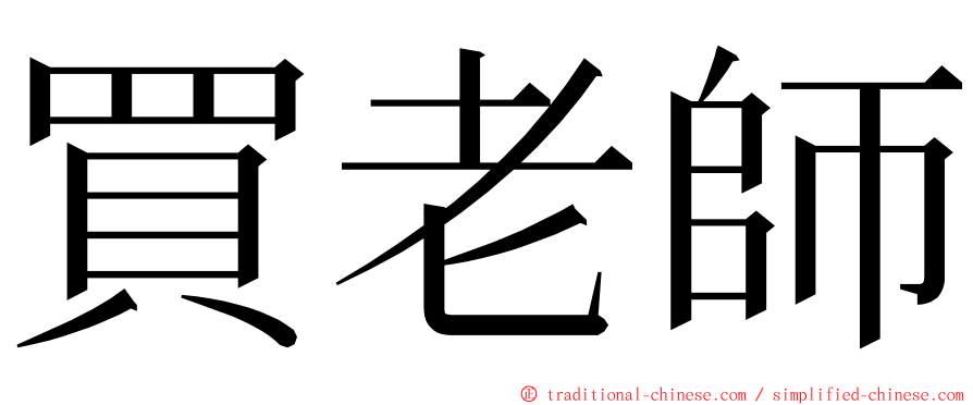 買老師 ming font