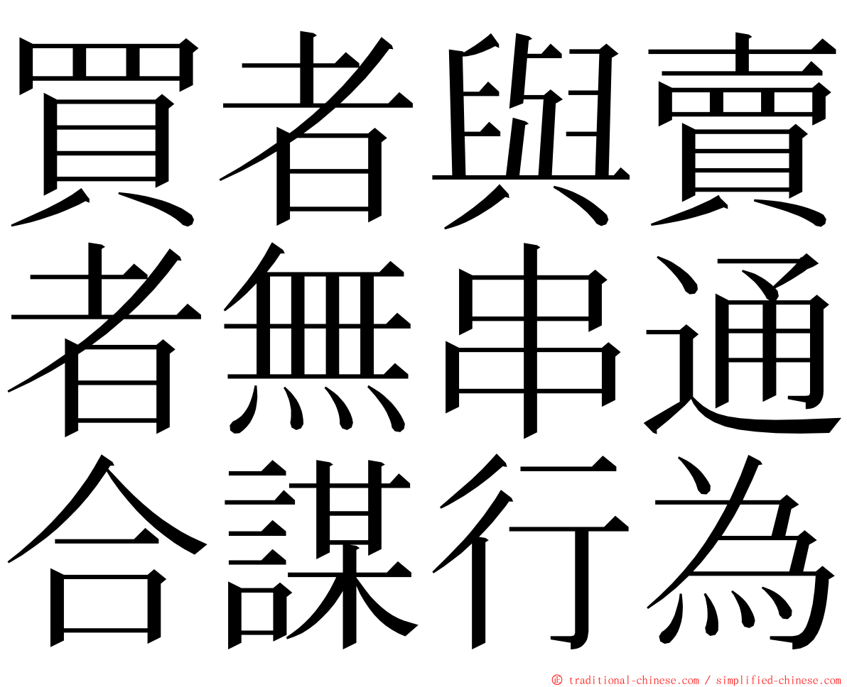 買者與賣者無串通合謀行為 ming font