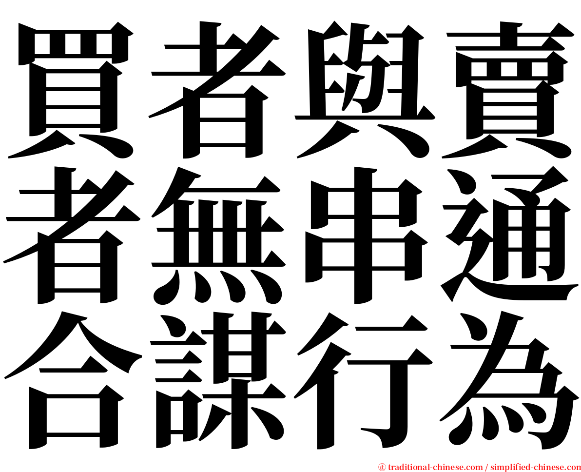 買者與賣者無串通合謀行為 serif font