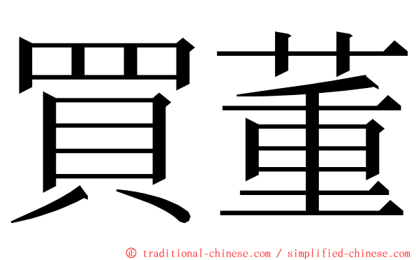 買董 ming font