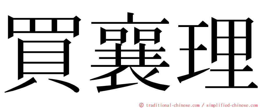 買襄理 ming font