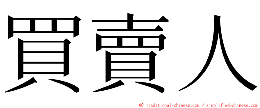 買賣人 ming font