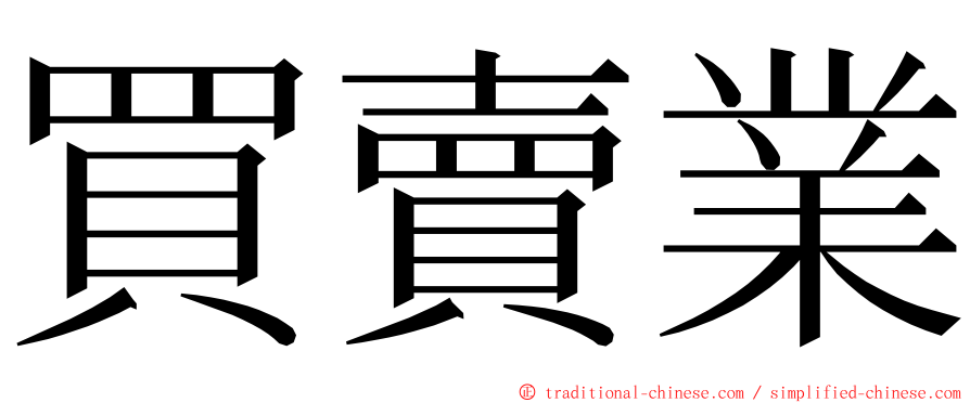 買賣業 ming font