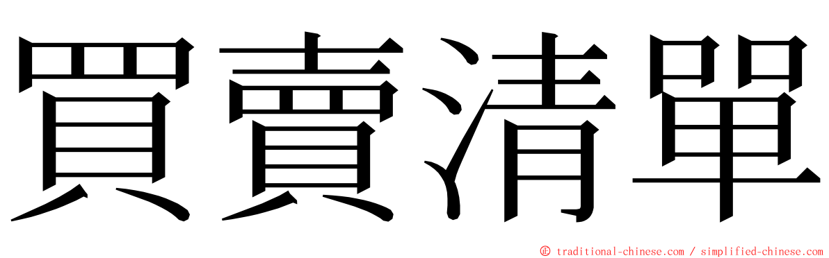 買賣清單 ming font